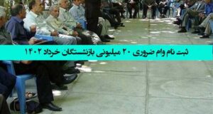 جزئیات ثبت نام وام 20 میلیونی بازنشستگان تامین اجتماعی خرداد 1402