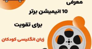 معرفی 10 انیمیشن برگزیده برای تقویت زبان انگلیسی کودکان