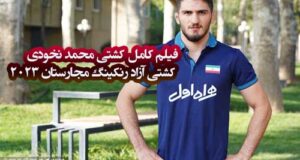 فیلم کامل کشتی محمد نخودی کشتی آزاد رنکینگ مجارستان ۲۰۲۳ را ببینید