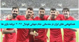 همگروهی های ایران در مقدماتی جام جهانی فوتبال 2026 + برنامه بازی ها