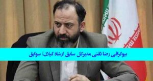 بیوگرافی رضا ثقتی مدیرکل ارشاد گیلان و همسر و فرزندانش +‌برکناری و سوابق