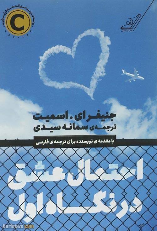 رمان احتمال عشق در نگاه اول