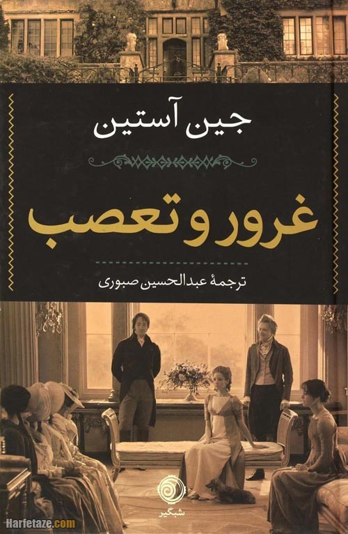 رمان غرور و تعصب