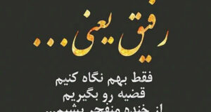 متن درباره شناخت دوست + عکس نوشته دوست یابی