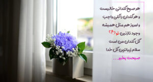 جملات صبح بخیر انگیزشی + عکس نوشته زیبای انگیزشی