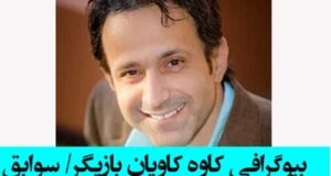 بیوگرافی کاوه کاویان بازیگر نقش امیرحسین در فیلم مجردها کیست +عکس