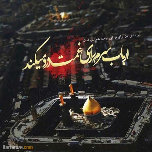 متن غمگین درباره محرم