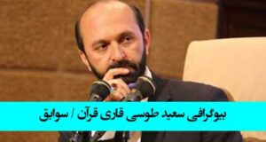 بیوگرافی سعید طوسی و همسرش و فرزندانش کیست