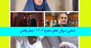 سریال های محرم ۱۴۰۲ شبکه های تلویزیون مشخص شد + زمان پخش و اسامی