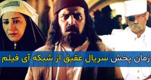 زمان پخش و تکرار سریال عقیق از شبکه آی فیلم ۱۴۰۲ + روزها و ساعت پخش