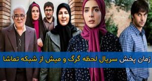 زمان پخش و تکرار سریال لحظه گرگ و میش از شبکه تماشا ۱۴۰۲ + ساعت پخش