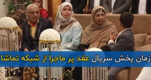 زمان پخش و تکرار سریال عقد پر ماجرا از شبکه تماشا ۱۴۰۲ + روزهای پخش