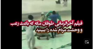 فیلم آخرالزمانی طوفان مکه که باعث رعب و وحشت مردم شده را ببینید