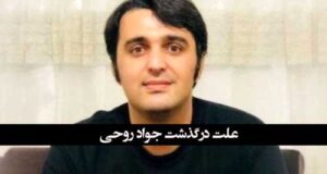 علت دقیق درگذشت جواد روحی در زندان نوشهر و حواشی مرگ وی +‌عکس