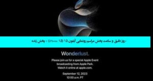 روز دقیق و ساعت پخش مراسم رونمایی آیفون ۱۵ (iPhone 15) + پخش زنده