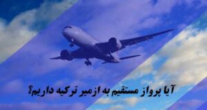 آیا پرواز مستقیم به ازمیر ترکیه داریم؟ + 4 بلیط تهران ازمیر