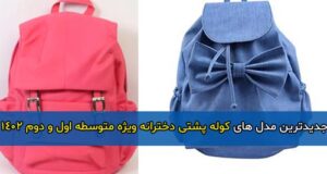 جدیدترین مدل های کوله پشتی دخترانه ویژه متوسطه اول و دوم 1402 + راهنمای خرید