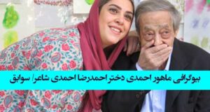 بیوگرافی ماهور احمدی دختر احمدرضا احمدی کیست + حواشی و عکس
