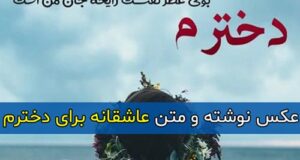 متن و جملات زیبا و عاشقانه درباره دخترم + عکس نوشته و استوری عاشقانه درباره دخترم