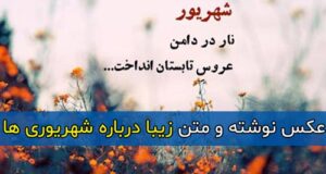 متن و جملات زیبا و احساسی درباره شهریوری ها + عکس نوشته من شهریوری ام