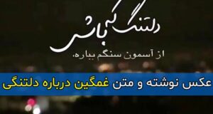 متن و دلنوشته غمگین و احساسی درباره دلتنگی + عکس نوشته،استوری و پروفایل دلتنگی