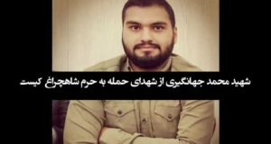 بیوگرافی شهید محمد جهانگیری شهید حمله به شاهچراغ + خانواده و عکس