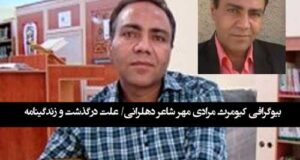 بیوگرافی کیومرث مرادی مهر شاعر و همسرش +‌ علت فوت و درگذشت و اشعار
