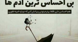 اشعار کوتاه بی احساسی + عکس نوشته زیبا اشعار بی حساسی و سرد بودن