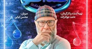 دانلود کامل مسابقه صداتو قسمت 8 هشتم “قسمت ۸ صداتو” +پخش آنلاین