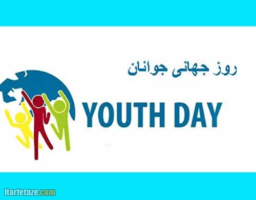 متن تبریک روز جهانی جوانان ۲۰۲۳