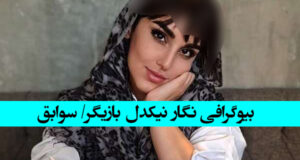بیوگرافی نگار نیکدل بازیگر و همسرش کیست + تصاویر جدید نگار نیک دل و خانواده