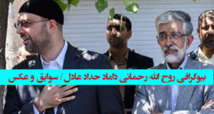 روح الله رحمانی داماد آمریکایی غلامعلی حداد عادل کیست؟ +‌عکس و بیوگرافی