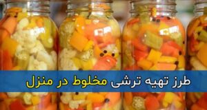 طرز تهیه ترشی مخلوط در منزل به روش بازاری + نکات مهم تهیه ترشی