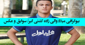 بیوگرافی میلاد والی زاده کشتی گیر از سوابق کشتی تا زندگی شخصی +‌عکس
