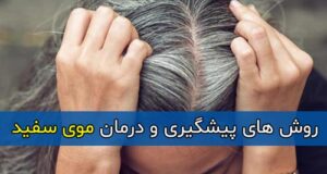 روش هایی برای پیشگیری و درمان موی سفید ویژه بانوان و آقایان + علت ایجاد موی سفید