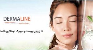 آیا محصولات درمالاین برای مراقبت از پوست و مو مناسب هستند؟