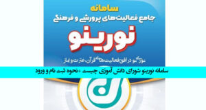 سامانه نورینو شورای دانش آموزی چیست +‌نحوه ورود و ثبت نام