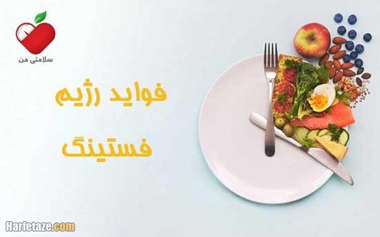 رژیم فستینگ