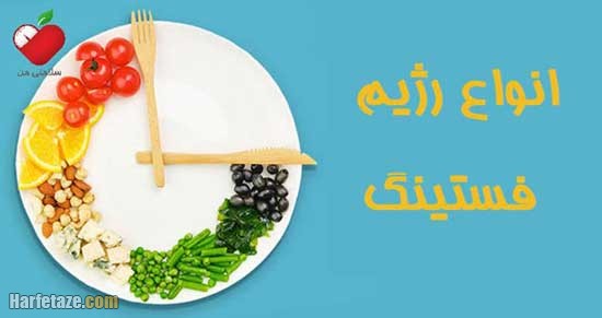 رژیم فستینگ