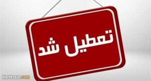 آخرین وضعیت تعطیلی مدارس و ادارات شنبه 13 آبان 1402 بعلت ۱۳ آبان روز دانش آموز