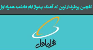 گلچین پرطرفدارترین کد آهنگ پیشواز ایام فاطمیه همراه اول با پخش آنلاین (60 کد پیشواز)