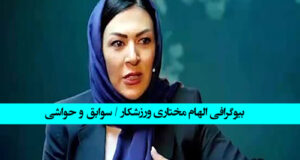 بیوگرافی الهام مختاری ورزشکار و همسرش با عکس و سوابق +حواشی و اهل کجاست