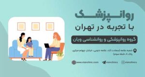 ویان؛ بهترین سایت مشاوره با روانشناس با تجربه در تهران