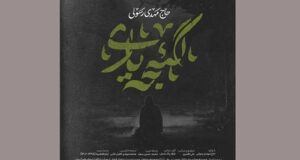 دانلود کلیپ و نماهنگ مداحی گئجه یاری مهدی رسولی برای ایام فاطمیه (صوتی و فیلم)