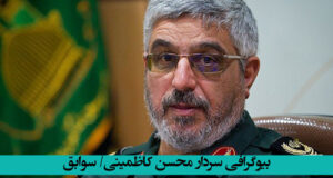 سردار کاظمینی کیست + بیوگرافی سردار محسن کاظمینی از سپاه تا جهاد کشاورزی +‌عکس