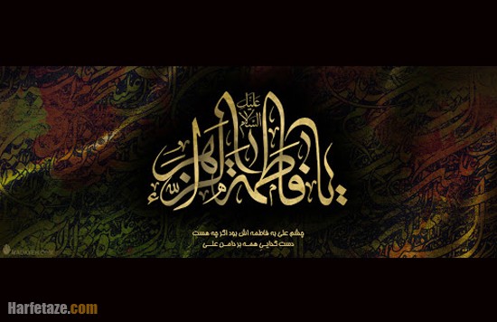 دکلمه شهادت حضرت فاطمه زهرا برای متوسطه