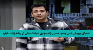 ماجرای بیهوش شدن وحید حسین زاده مجری شبکه گلستان در برنامه زنده +‌فیلم