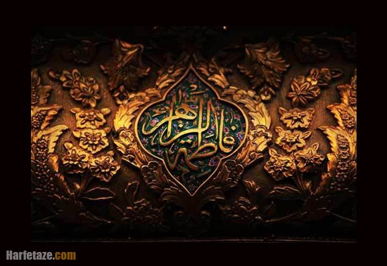 دکلمه ایام فاطمیه و شهادت حضرت فاطمه زهرا برای دبستان
