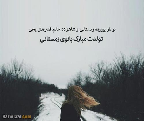 متن تولد دختر زمستانی