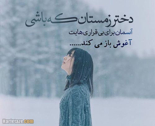 پیامک تبریک تولد دختر زمستان